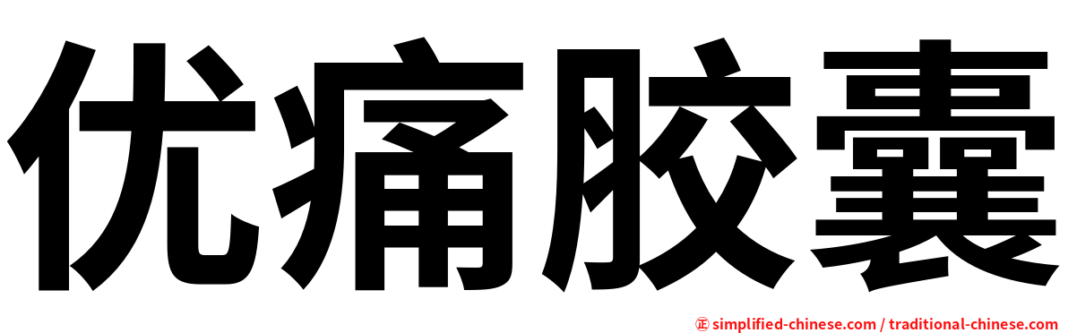 优痛胶囊
