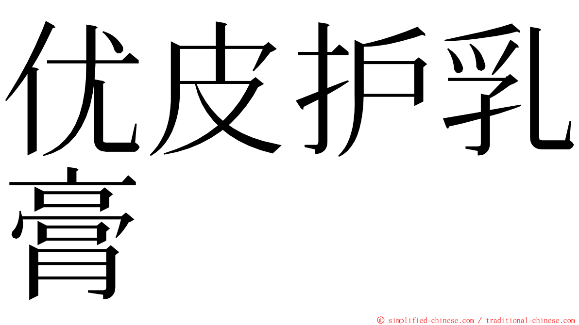 优皮护乳膏 ming font