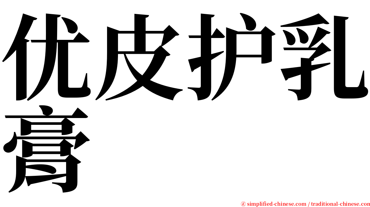 优皮护乳膏 serif font