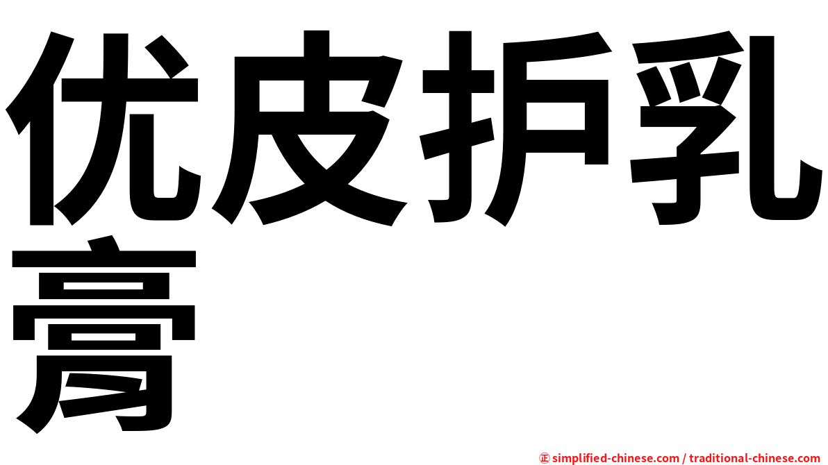 优皮护乳膏