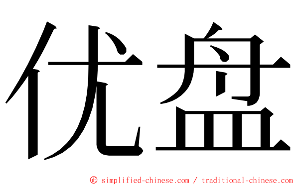 优盘 ming font