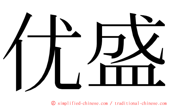 优盛 ming font