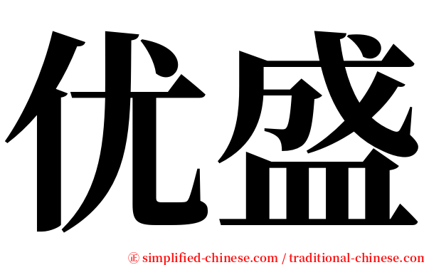 优盛 serif font
