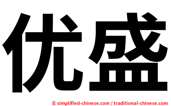 优盛