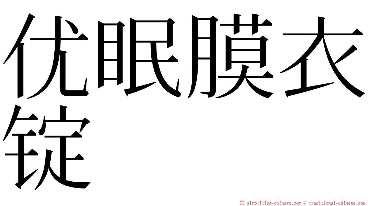 优眠膜衣锭 ming font