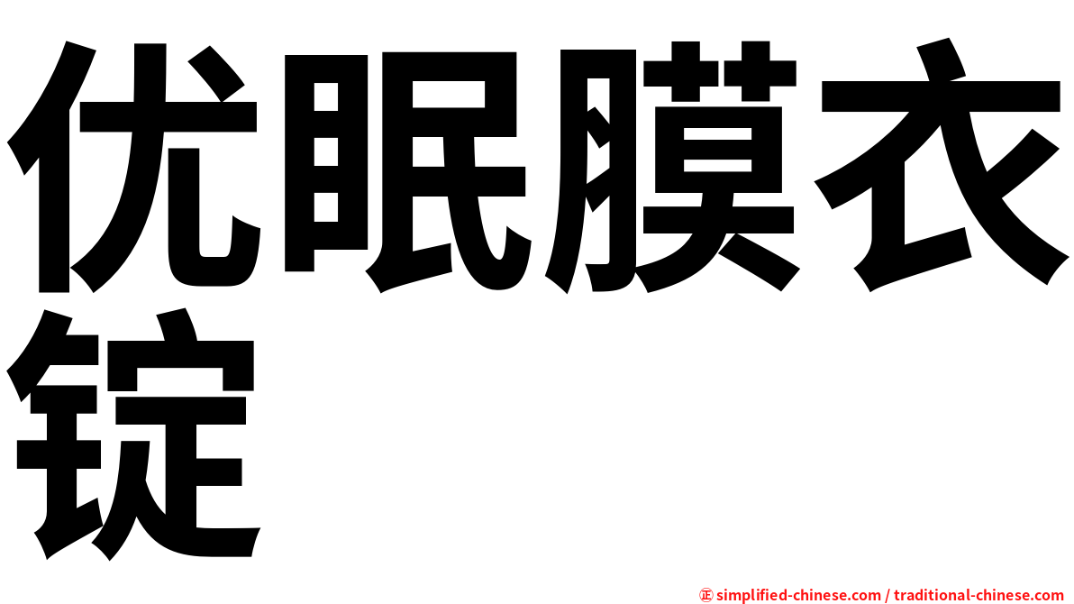 优眠膜衣锭