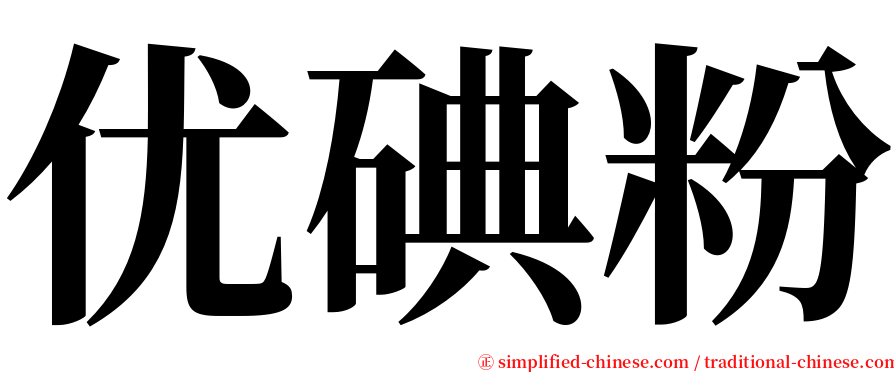 优碘粉 serif font