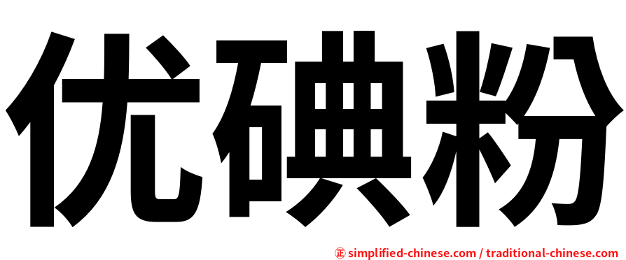 优碘粉