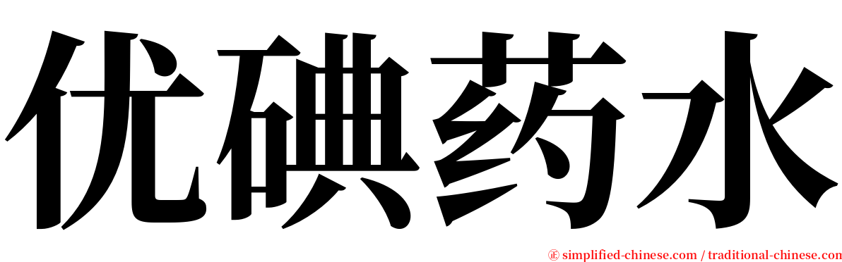 优碘药水 serif font