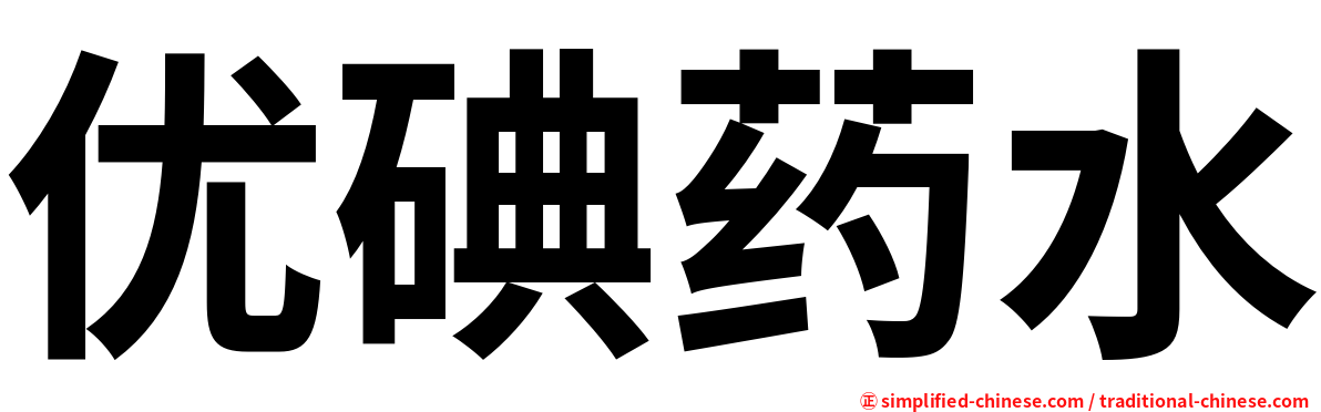 优碘药水