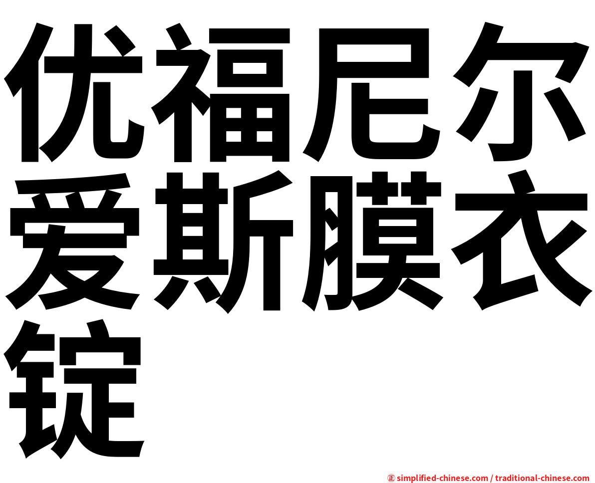 优福尼尔爱斯膜衣锭