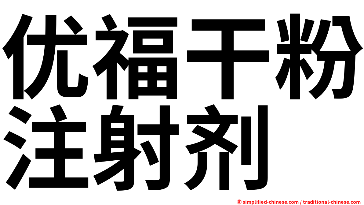 优福干粉注射剂
