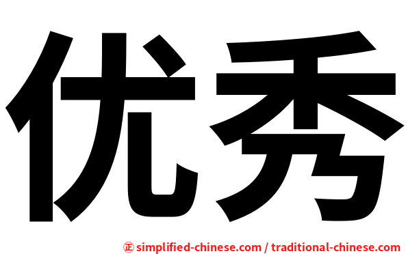 优秀