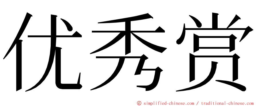 优秀赏 ming font