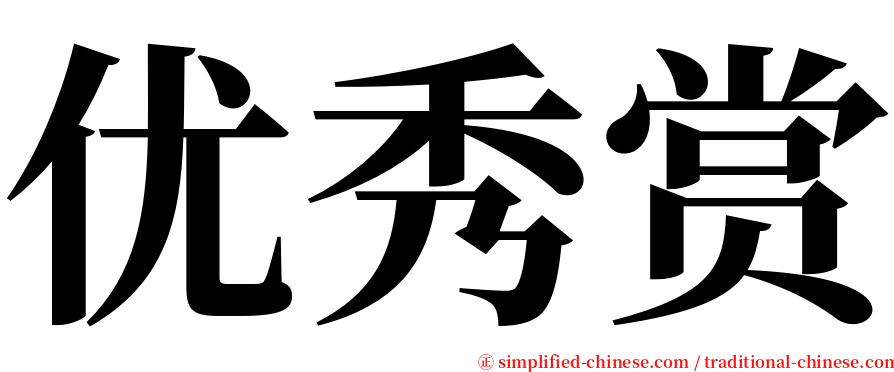 优秀赏 serif font