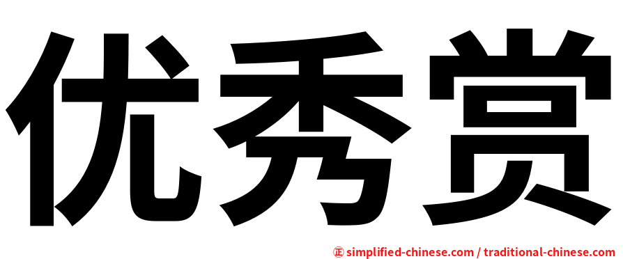 优秀赏