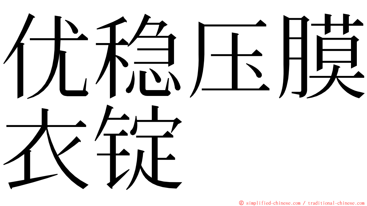 优稳压膜衣锭 ming font