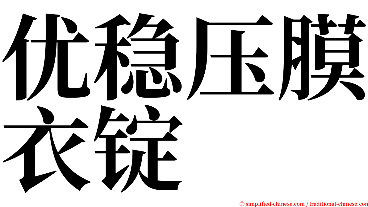 优稳压膜衣锭 serif font