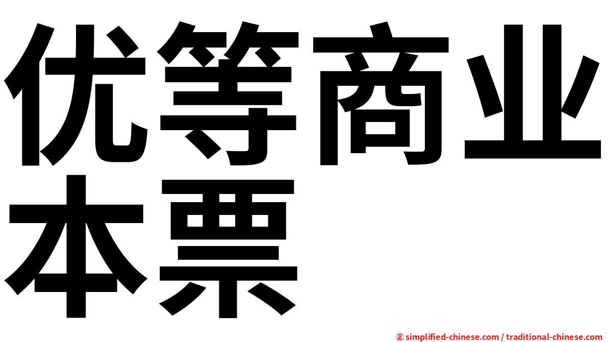 优等商业本票