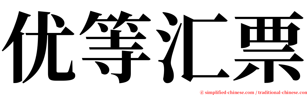 优等汇票 serif font