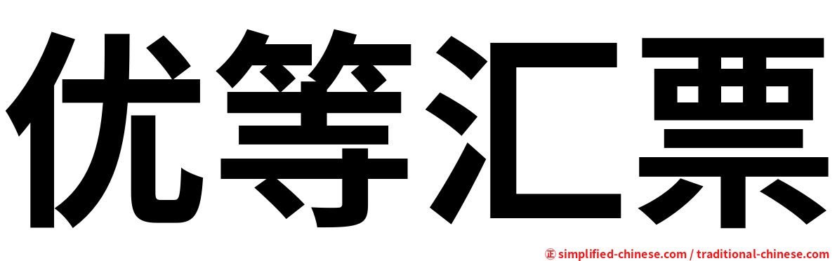 优等汇票