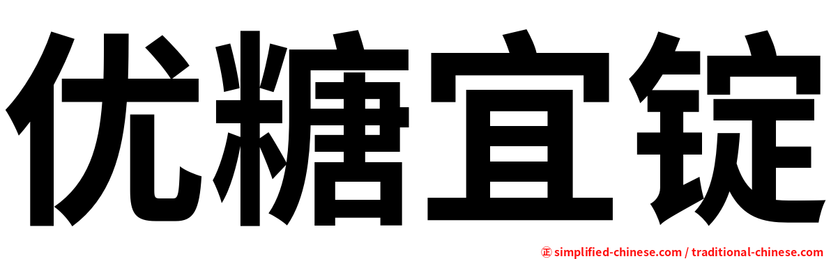 优糖宜锭