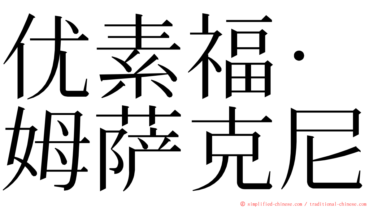 优素福·姆萨克尼 ming font