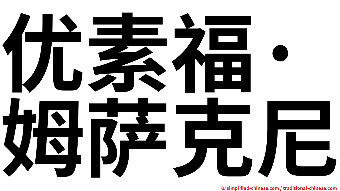 优素福·姆萨克尼