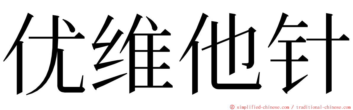 优维他针 ming font