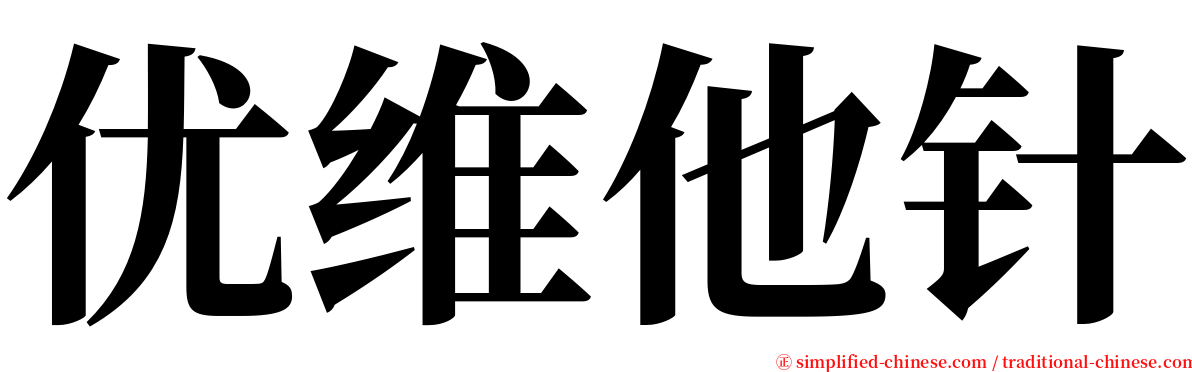 优维他针 serif font