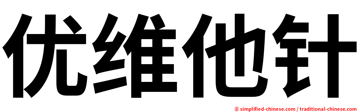 优维他针