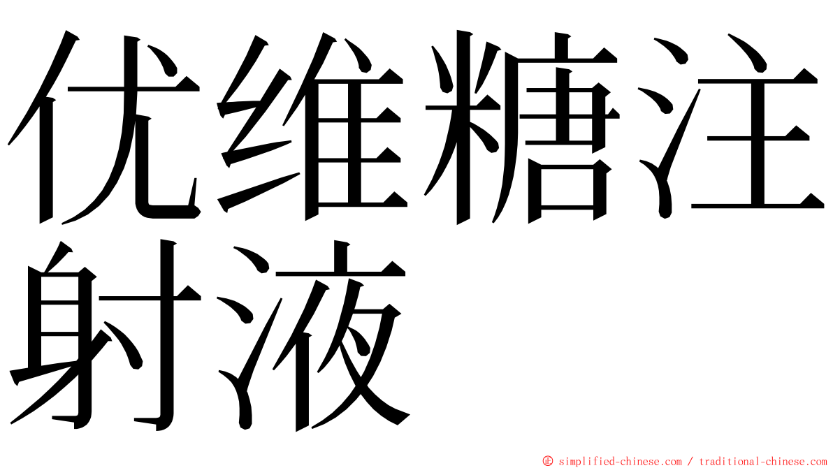 优维糖注射液 ming font
