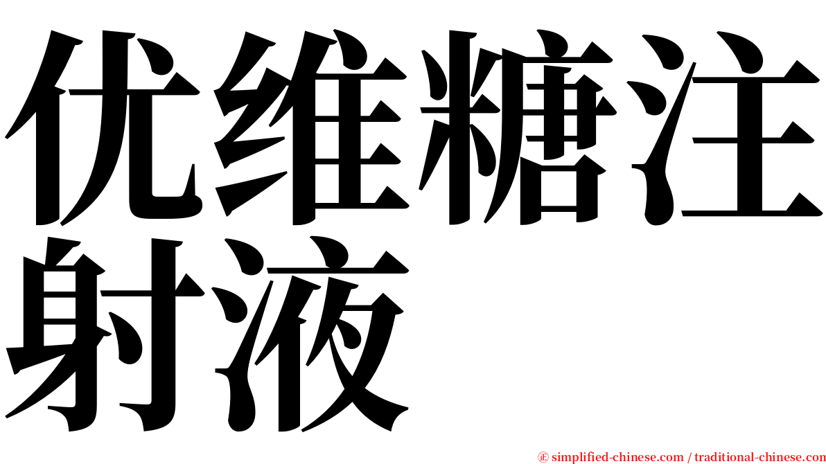 优维糖注射液 serif font