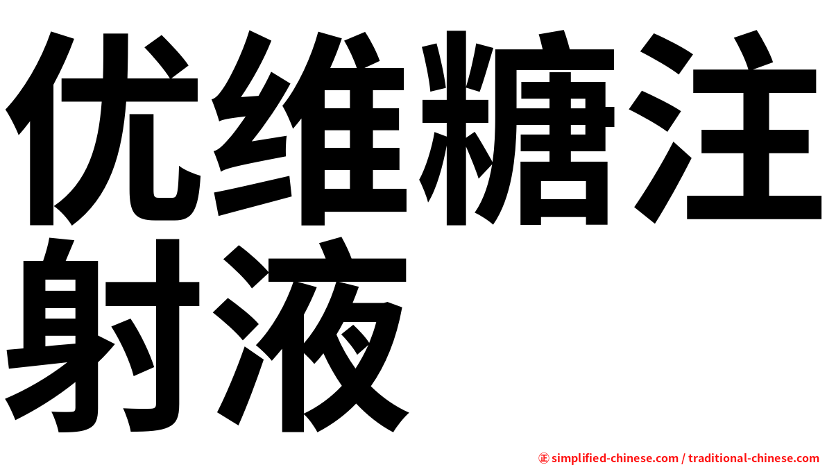 优维糖注射液