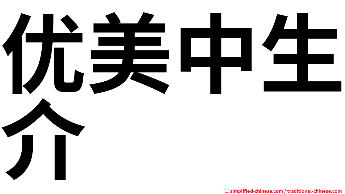 优美中生介