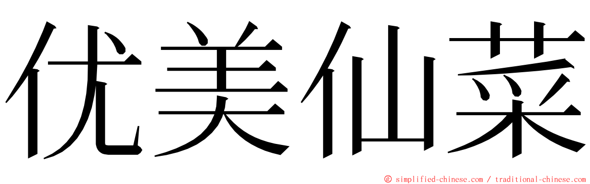 优美仙菜 ming font