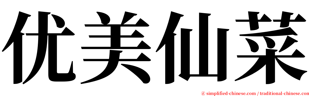 优美仙菜 serif font