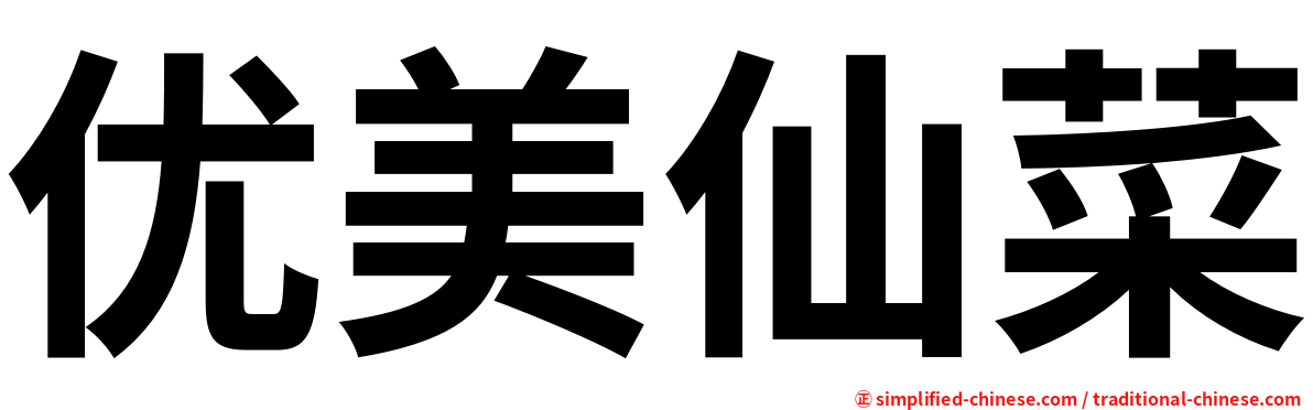 优美仙菜