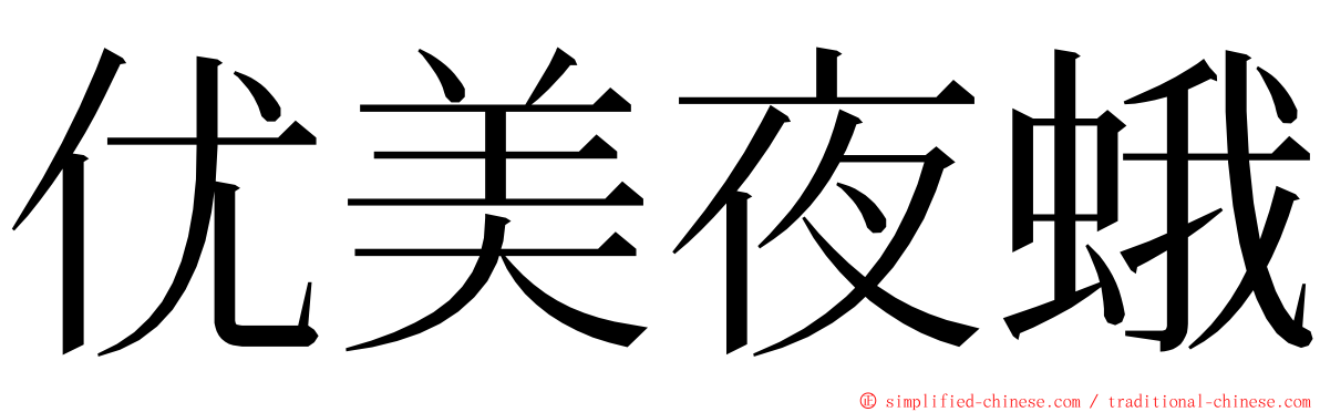 优美夜蛾 ming font