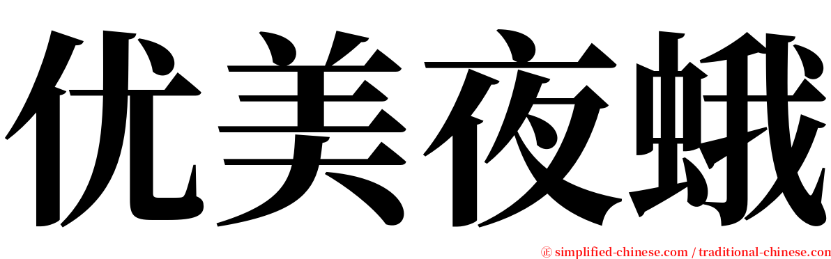 优美夜蛾 serif font