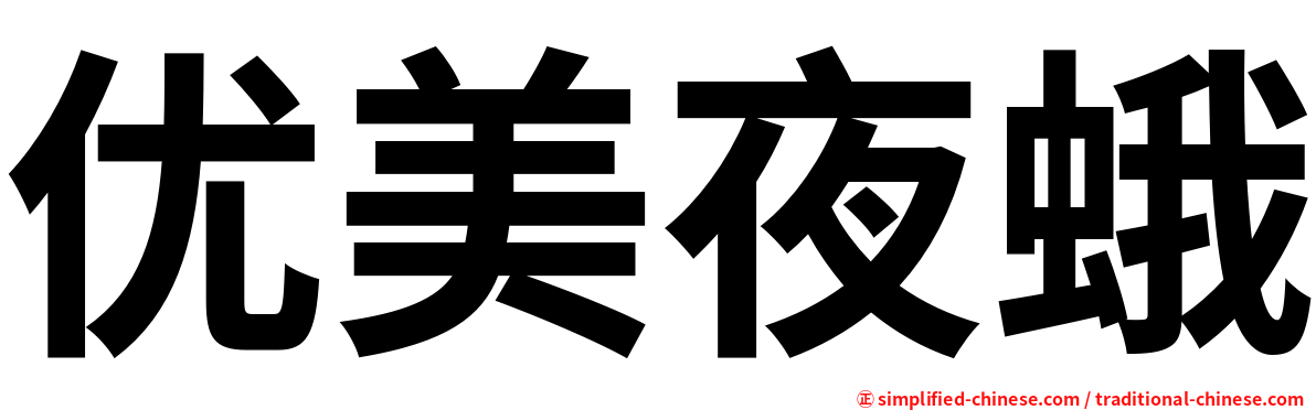 优美夜蛾