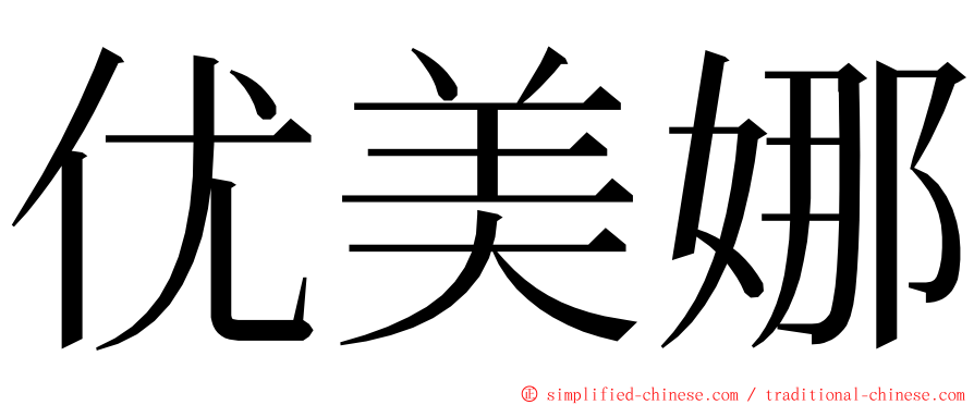 优美娜 ming font