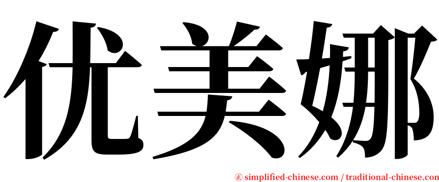 优美娜 serif font