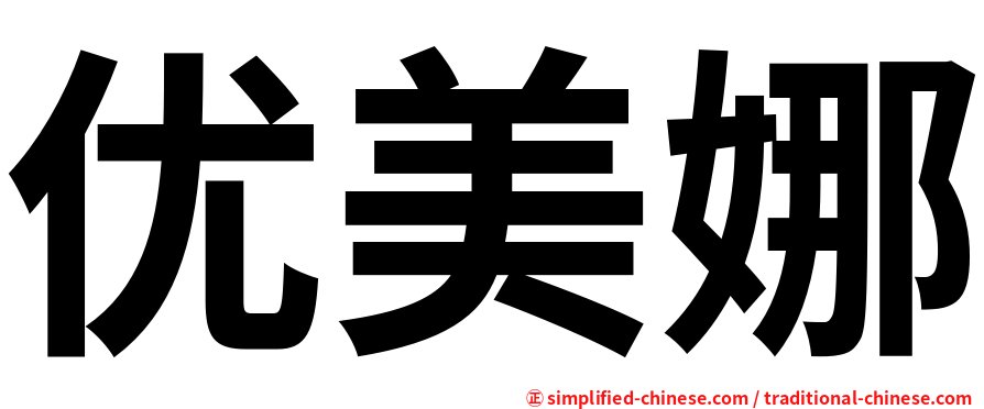优美娜