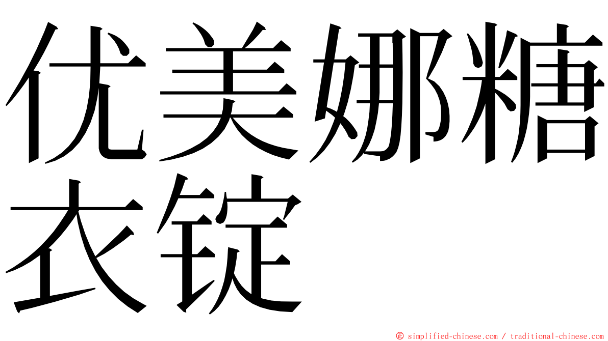 优美娜糖衣锭 ming font