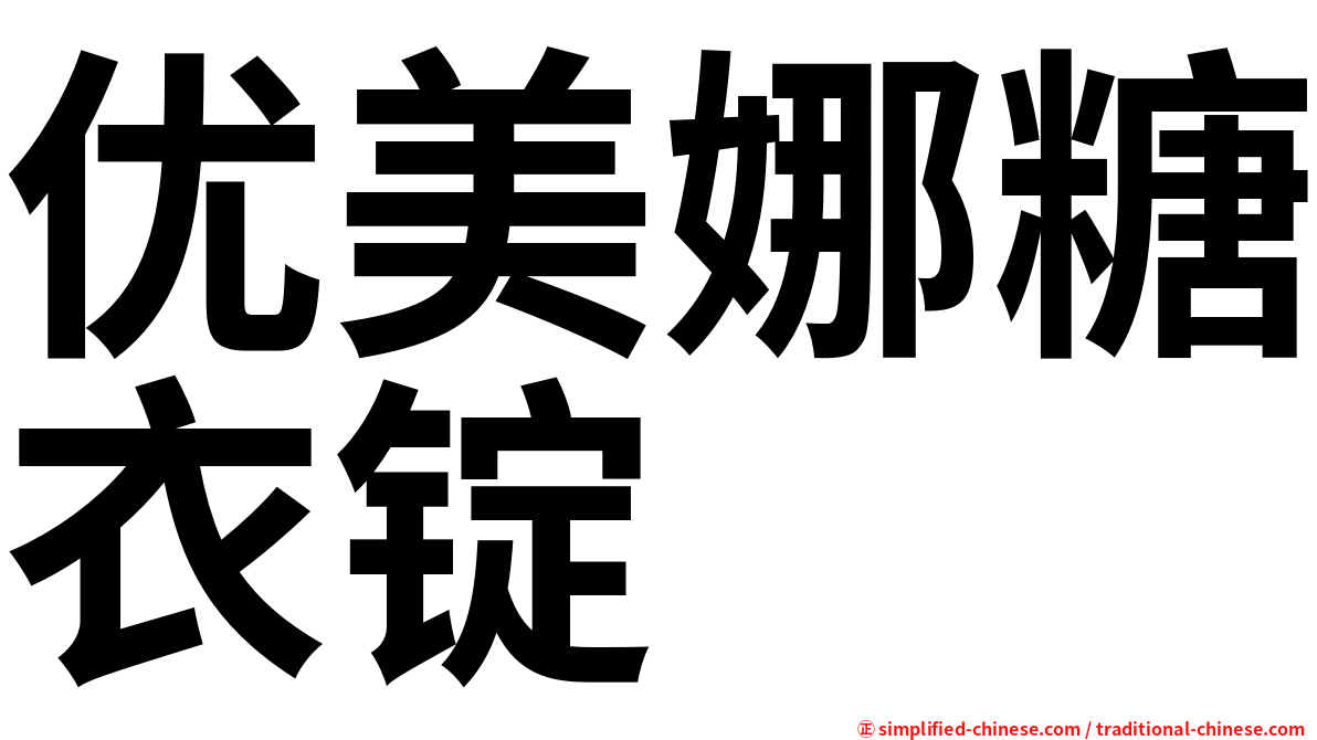 优美娜糖衣锭