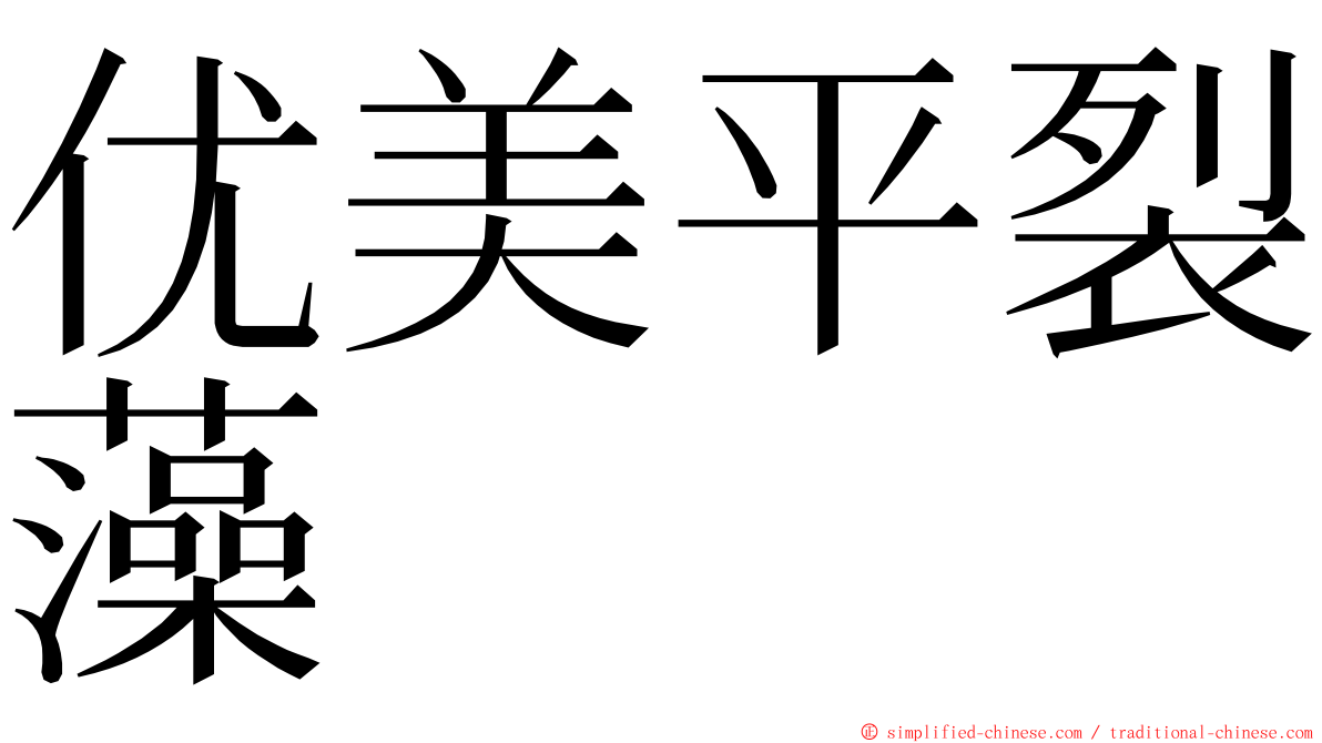 优美平裂藻 ming font