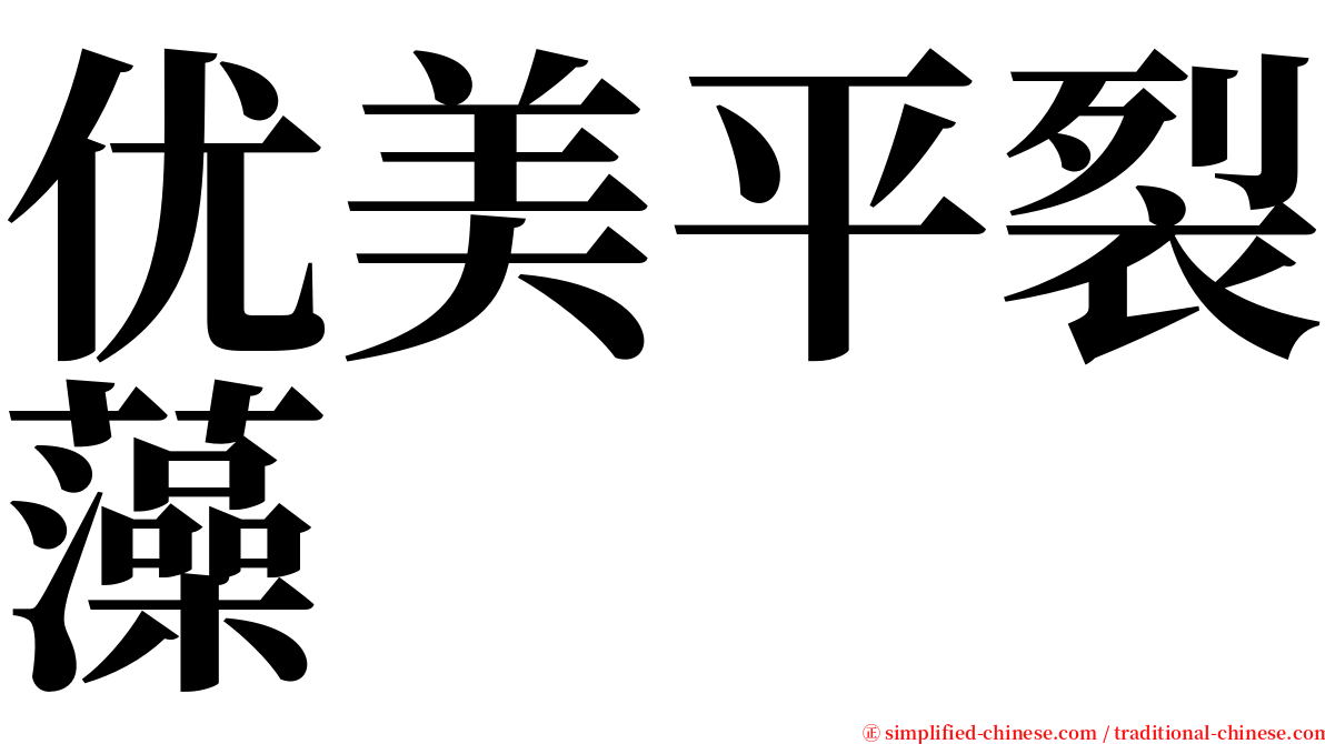 优美平裂藻 serif font