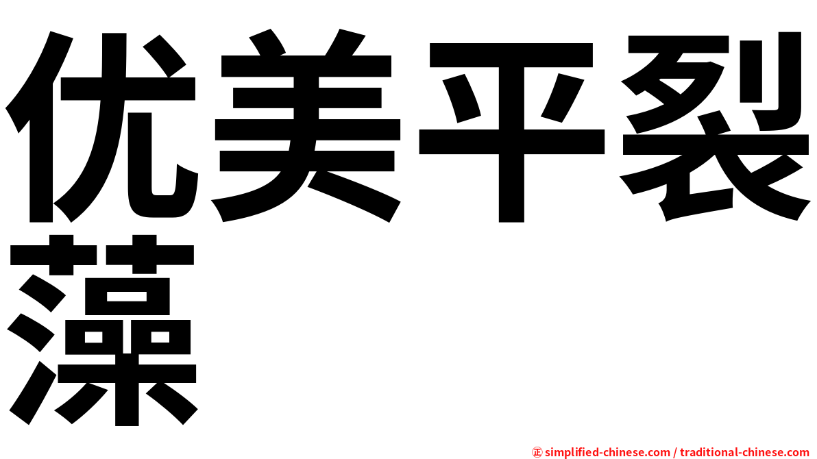 优美平裂藻