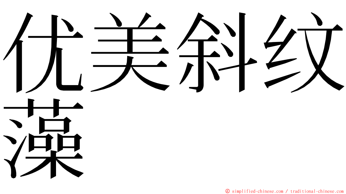 优美斜纹藻 ming font